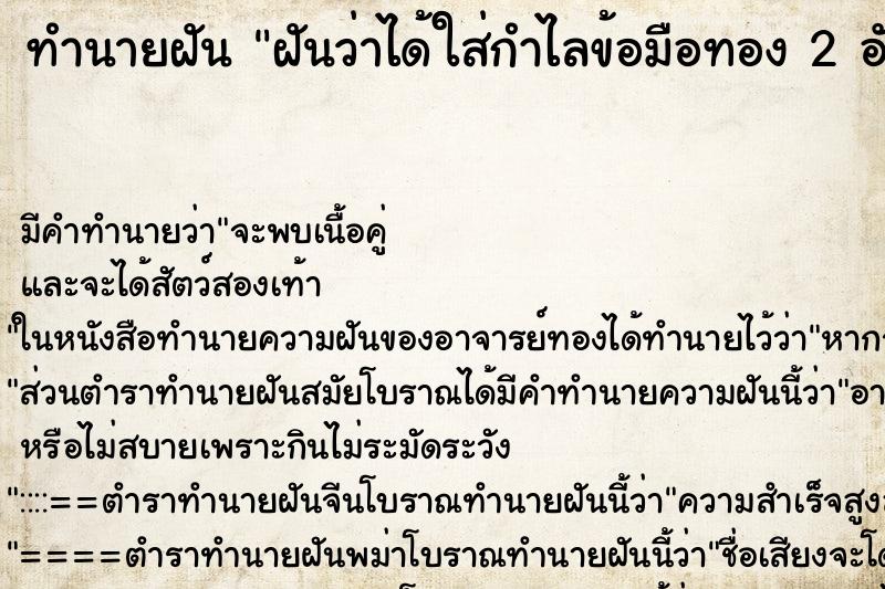 ทำนายฝัน ฝันว่าได้ใส่กำไลข้อมือทอง 2 อัน ตำราโบราณ แม่นที่สุดในโลก